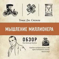 Мышление миллионера. Томас Дж. Стэнли (обзор), Том Батлер-Боудон