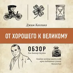 От хорошего к великому. Джим Коллинз (обзор), Том Батлер-Боудон