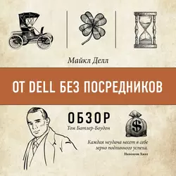 От Dell без посредников. Майкл Делл (обзор), Том Батлер-Боудон