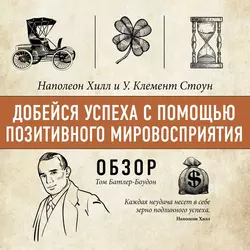 Добейся успеха с помощью позитивного мировосприятия. Наполеон Хилл и У. Клемент Стоун (обзор), Том Батлер-Боудон