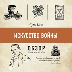 Искусство войны. Сунь Цзы (обзор), Том Батлер-Боудон