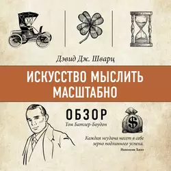 Искусство мыслить масштабно. Дэвид Дж. Шварц (обзор), Том Батлер-Боудон