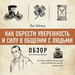 Как обрести уверенность и силу в общении с людьми. Лэс Гиблин.(обзор), Том Батлер-Боудон