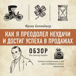 Как я преодолел неудачи и достиг успеха в продажах. Фрэнк Беттджер (обзор), Том Батлер-Боудон