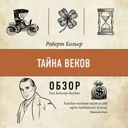 Тайна веков. Роберт Кольер (обзор), Том Батлер-Боудон