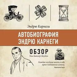 Автобиография Эндрю Карнеги. Эндрю Карнеги (обзор), Том Батлер-Боудон