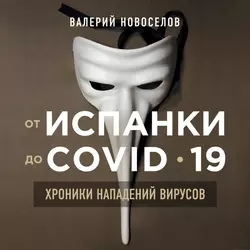 От испанки до COVID-19. Хроники нападений вирусов, Валерий Новоселов