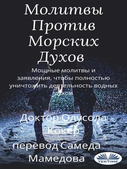 Молитвы Против Морских Духов, Olusola Coker