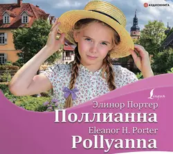 Поллианна / Pollyanna, Элинор Ходжман Портер