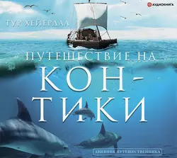 Путешествие на «Кон-Тики» Тур Хейердал