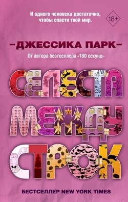 Селеста между строк, Джессика Парк