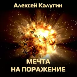 Мечта на поражение, Алексей Калугин