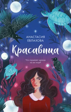 Красавица, Анастасия Евлахова