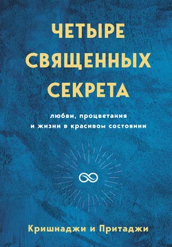 Четыре священных секрета любви, процветания и жизни в красивом состоянии, Кришнаджи и Притаджи