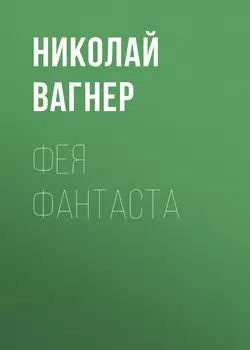 Фея Фантаста, Николай Вагнер