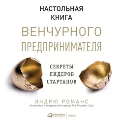 Настольная книга венчурного предпринимателя. Секреты лидеров стартапов, Эндрю Романс