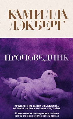 Проповедник, Камилла Лэкберг