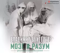 Мозг и разум: физиология мышления, Владимир Бехтерев