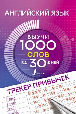 Английский язык. Трекер привычек. Выучи 1000 слов за 30 дней