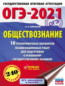 ОГЭ-2021. Обществознание. 10 тренировочных вариантов экзаменационных работ для подготовки к основному государственному экзамену Петр Баранов