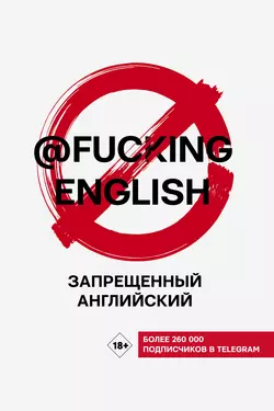 Запрещенный английский с @fuckingenglish, Макс Коншин