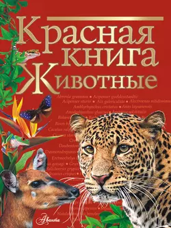 Красная книга мира. Животные, Коллектив авторов