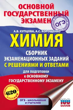 Химия. Сборник экзаменационных заданий с решениями и ответами для подготовки к ОГЭ, Антонина Корощенко