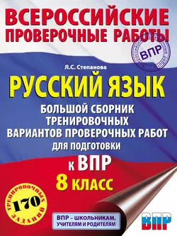 Русский язык. Большой сборник тренировочных вариантов проверочных работ для подготовки к ВПР. 8 класс Людмила Степанова