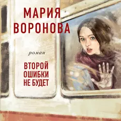 Второй ошибки не будет, Мария Воронова