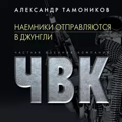 Наемники отправляются в джунгли, Александр Тамоников