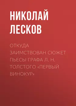 Откуда заимствован сюжет пьесы графа Л. Н. Толстого «Первый винокур», Николай Лесков