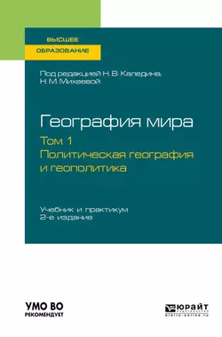 География мира в 3 т. Том 1. Политическая география и геополитика 2-е изд., пер. и доп. Учебник и практикум для вузов, Николай Каледин