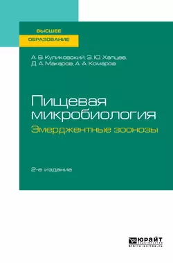 Пищевая микробиология: эмерджентные зоонозы 2-е изд., испр. и доп. Учебное пособие для вузов, Дмитрий Макаров