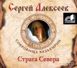 Страга Севера, Сергей Алексеев