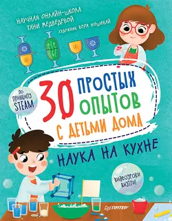 30 простых опытов с детьми дома. Наука на кухне, Таня Медведева