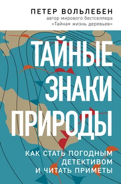 Тайные знаки природы. Как стать погодным детективом и читать приметы, Петер Вольлебен