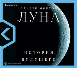 Луна. История будущего, Оливер Мортон