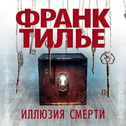 Иллюзия смерти Франк Тилье