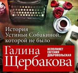 Отвращение. История Устиньи Собакиной, которой не было, Галина Щербакова