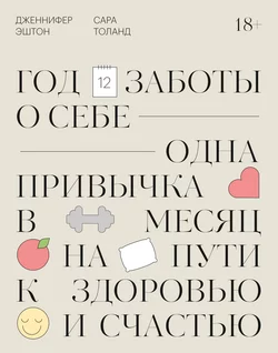 Год заботы о себе. Одна привычка в месяц на пути к здоровью и счастью, Дженнифер Эштон