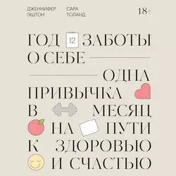 Год заботы о себе. Одна привычка в месяц на пути к здоровью и счастью, Дженнифер Эштон