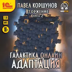 Галактика онлайн. Книга 2. Адаптация, Павел Коршунов