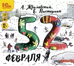 52-е февраля, Евгения Пастернак