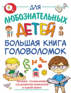 Большая книга головоломок, Алеся Третьякова