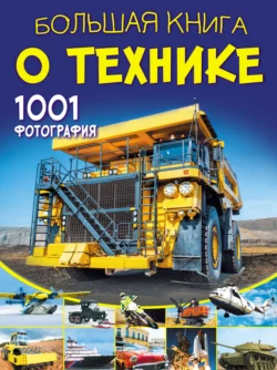 Большая книга о технике. 1001 фотография, Вячеслав Ликсо