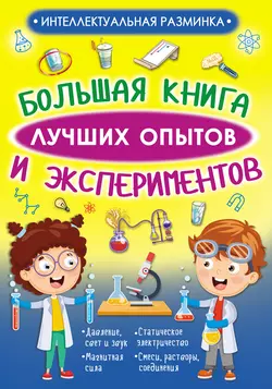 Большая книга лучших опытов и экспериментов, Любовь Вайткене