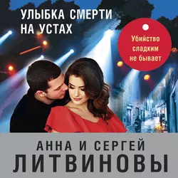 Улыбка смерти на устах, Анна и Сергей Литвиновы