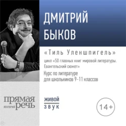 Лекция «Тиль Уленшпигель», Дмитрий Быков