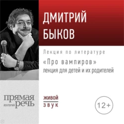 Лекция «Про вампиров», Дмитрий Быков