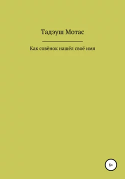 Как совёнок нашёл своё имя Тадэуш Мотас